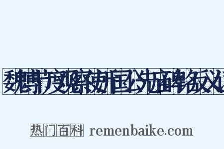 魏博节度观察使沂国公先庙碑铭反义词是什么意思的图片